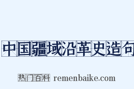 中国疆域沿革史造句是什么意思的图片